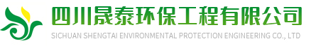 四川晟泰環(huán)?？萍加邢薰?> </a> </h1>
    <h4 class=